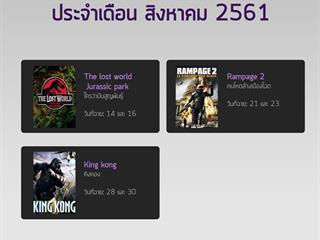 ตารางการฉายภาพยนตร์ ประจำเดือนสิงหาคม 2561